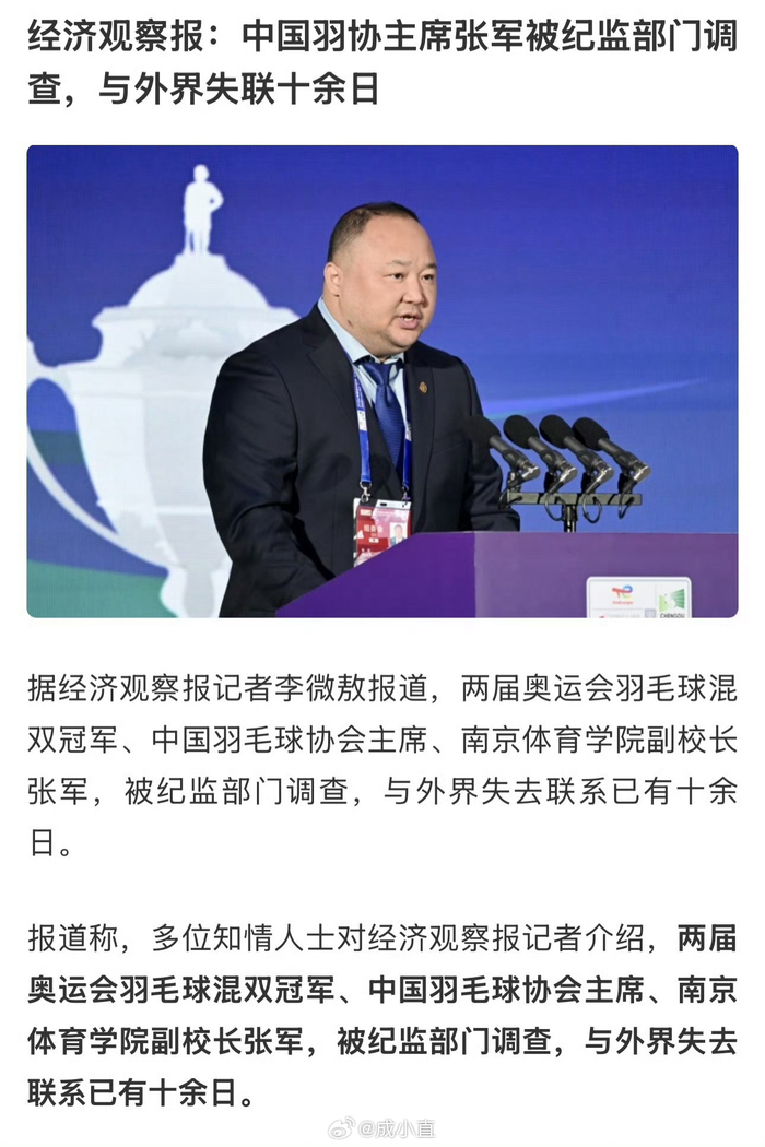 od 官网-羽协主席张军失联引体育界震动|奥运冠军|高崚|中国羽毛球协会|足球|歪路_新浪体育_新浪新闻